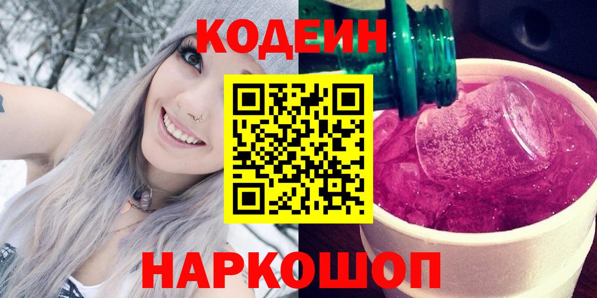 Codein напиток Lean (лин) Абинск