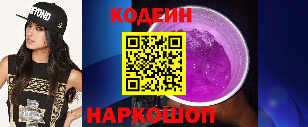 Кодеин Purple Drank  Codein Purple Drank  Абинск  Вход с VPN 
